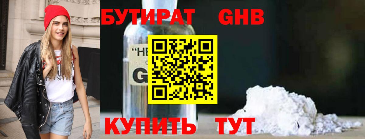 Бутират  БУТИРАТ GHB  Вход с VPN  Осинники 