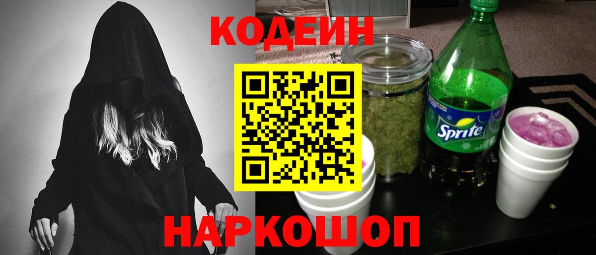 Codein Purple Drank  Кодеин Purple Drank  Вход с VPN  Осинники 